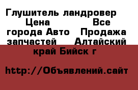 Глушитель ландровер . › Цена ­ 15 000 - Все города Авто » Продажа запчастей   . Алтайский край,Бийск г.